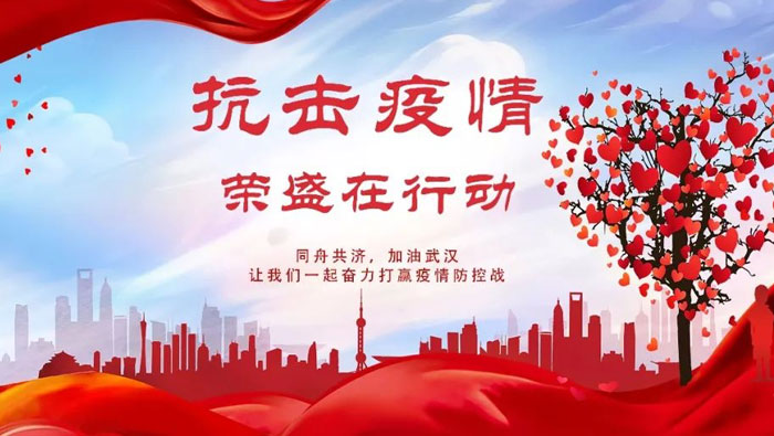 抗擊疫情 | 榮盛在行動